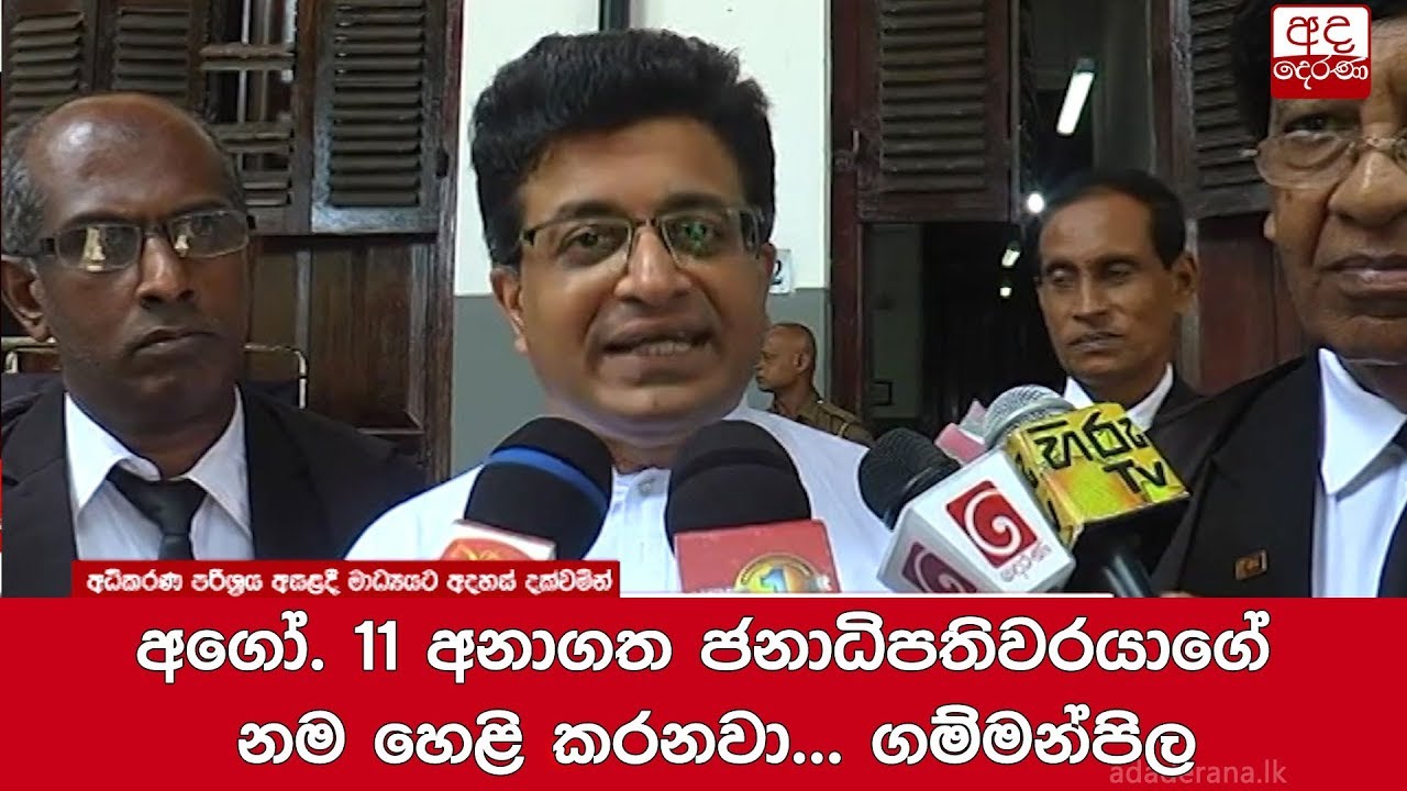 breaking free අගෝ. 11 අනාගත ජනාධිපතිවරයාගේ නම හෙළි කරනවා... ගම්මන්පිල