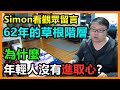 62年的草根階層：為什麼年輕人沒有進取心？Simon看觀眾留言