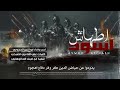 زامل جديد 2025 اطهاش اسود قوات درع الوطن زامل تغلب على زوامل الحوثيين اقوى زامل ضد الحوثي زامل جديد 2025 اطهاش اسود قوات درع الوطن زامل تغلب على زوامل الحوثيين اقوى زامل ضد الحوثي