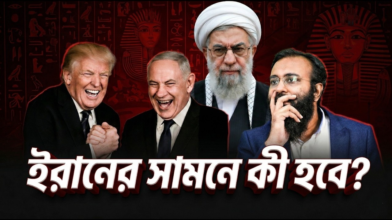 ইরান USA ইসরায়েল যুদ্ধ: কোরআন অনুযায়ী নতুন ফেরাউনের পতন হবে। কখন, কবে, কিভাবে? | Yahia Amin
