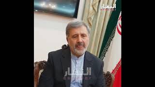 السفير عنايتي في تصريح لـ النهار اونلاين:  المجتمع الدولي لم يبارك العقوبات الاميركية على ايران