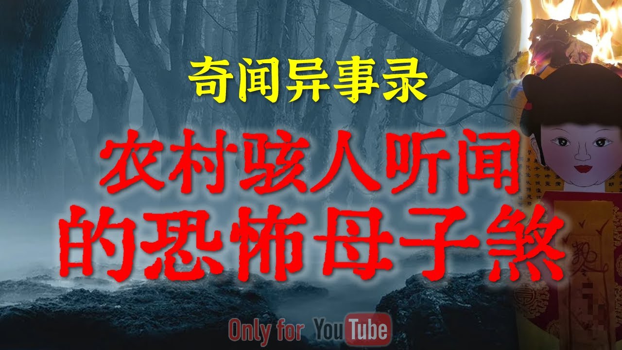 【灵异事件】农村骇人听闻的母子煞 | 阳气过旺的小学操场隐藏的邪门幽灵 