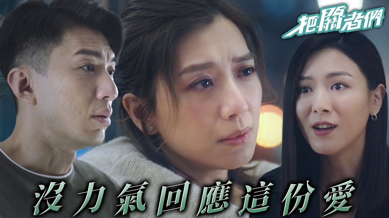 【把關者們】沒力氣回應的愛...鋒Sir與Yan走向離婚｜袁偉豪、陳家樂、黃智雯、王敏奕、劉佩玥、馬貫東、陳自瑤｜TVB戲劇精華