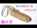 パラコードですぐに ほどける ストラップの編み方！Paracord Tangle Free Storage
