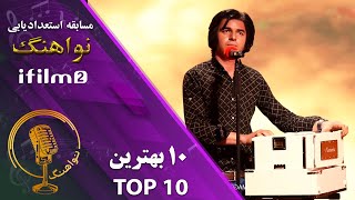 اجرای احمد پاکدل در مرحله 10 بهترین مسابقه نواهنگ 2