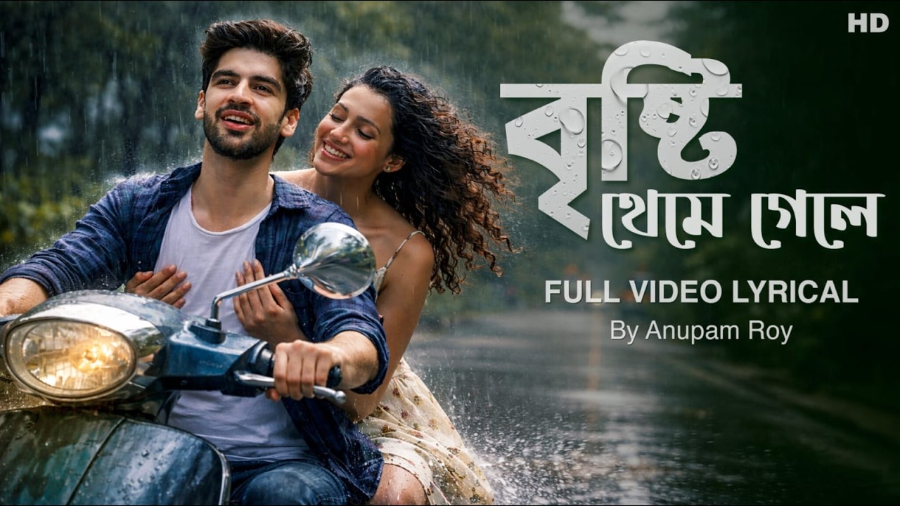 Brishti Theme Gele (বৃষ্টি থেমে গেলে)-Lyrical | Anupam Roy | Bengali Single | SVF Music