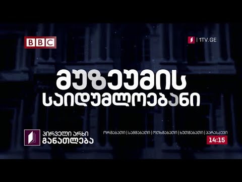 პირველი არხი l განათლება - მუზეუმის საიდუმლოებანი - ორშაბათი-პარასკევი, 14:15