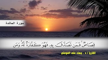 سورة المائدة من ( ايه 41 ) الى (ايه 50 ) بصوت القارئ د.جهاد المومني