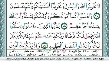 8 Al Anfal Sheikh Abderahman Al Oussi سورة الانفال الشيخ عبد الرحمن العوسي مكتوبة