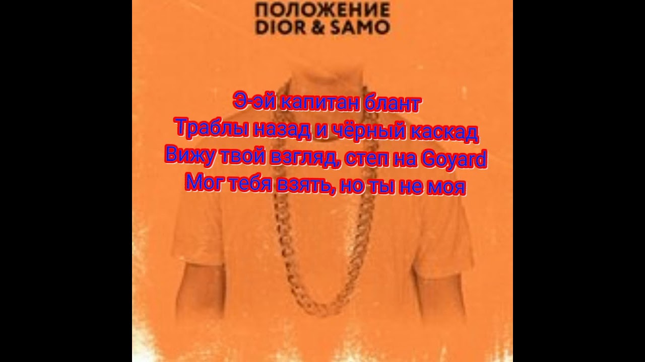 Положение dior, samo. Песня положение dior. Песню диора положение. Dior певец положение. Положение скриптонит положение диор.
