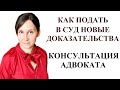 КАК ПОДАТЬ В СУД НОВЫЕ ДОКАЗАТЕЛЬСТВА: адвокат Москаленко А.В.