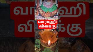 #varahi #lamp #miracle#vlog #video #part2#viral  #trending #shorts #youtubeshorts#current