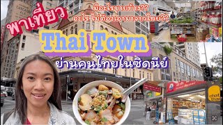 พาเดินเที่ยว ไทยทาวน์ ร้านอาหารไทย ร้านขายของไทย ย่านคนไทยในซิดนีย์