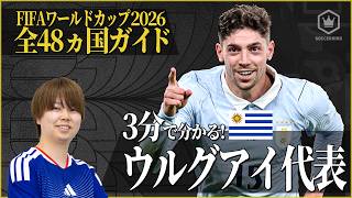 【ウルグアイ代表🇺🇾】返り咲き狙う初代王者｜2026W杯 全48カ国ガイド【32/48】