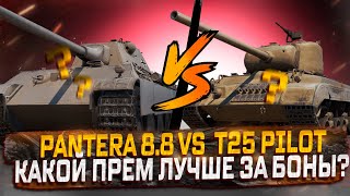 T25 PILOT VS PANTERA 8.8 КАКОЙ ПРЕМ ЗА БОНЫ ЛУЧШЕ? МИР ТАНКОВ РОЗЫГРЫШ ГОЛДЫ