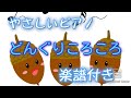 どんぐりころころ_やさしいピアノ