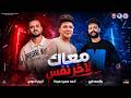 معاك لآخر نفس أحمد سمير حميدة السعداوي كريم ناعوس Official Audio mp3