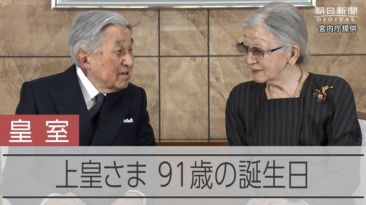 上皇さま91歳に　被災地に思い寄せ、「四つの日」には黙禱捧げる 動画：朝日新聞