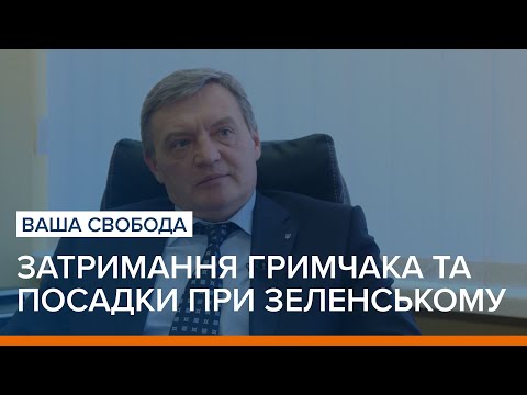 Затримання Гримчака і посадки при Зеленському | Ваша Свобода