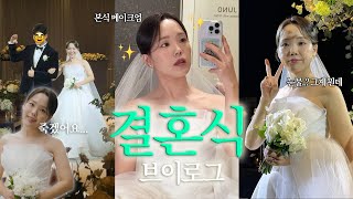결혼식 D-day💍 장군감이 되어버린 신부의 결혼식 브이로그🤍