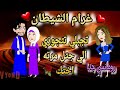قصة كامله روعه غرام الشيطان تجبلي تتجوزي الي جتل مرته اختك رواية جديده رومانسيه روعه قصه ممتعه 