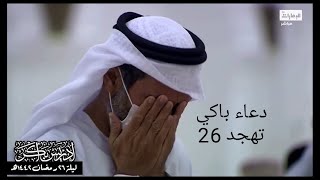 ادريس ابكر دعاء تهجد ليلة 26 رمضان 1442 | اللهم سامحنا 