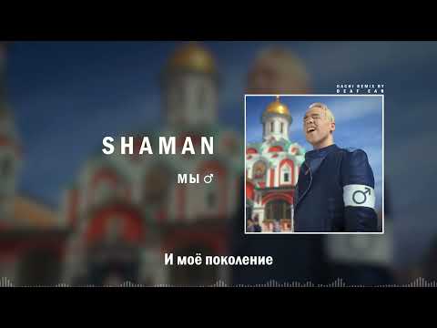 Превью для «SHAMAN  МЫ ( Right Version ) Gachi Remix»