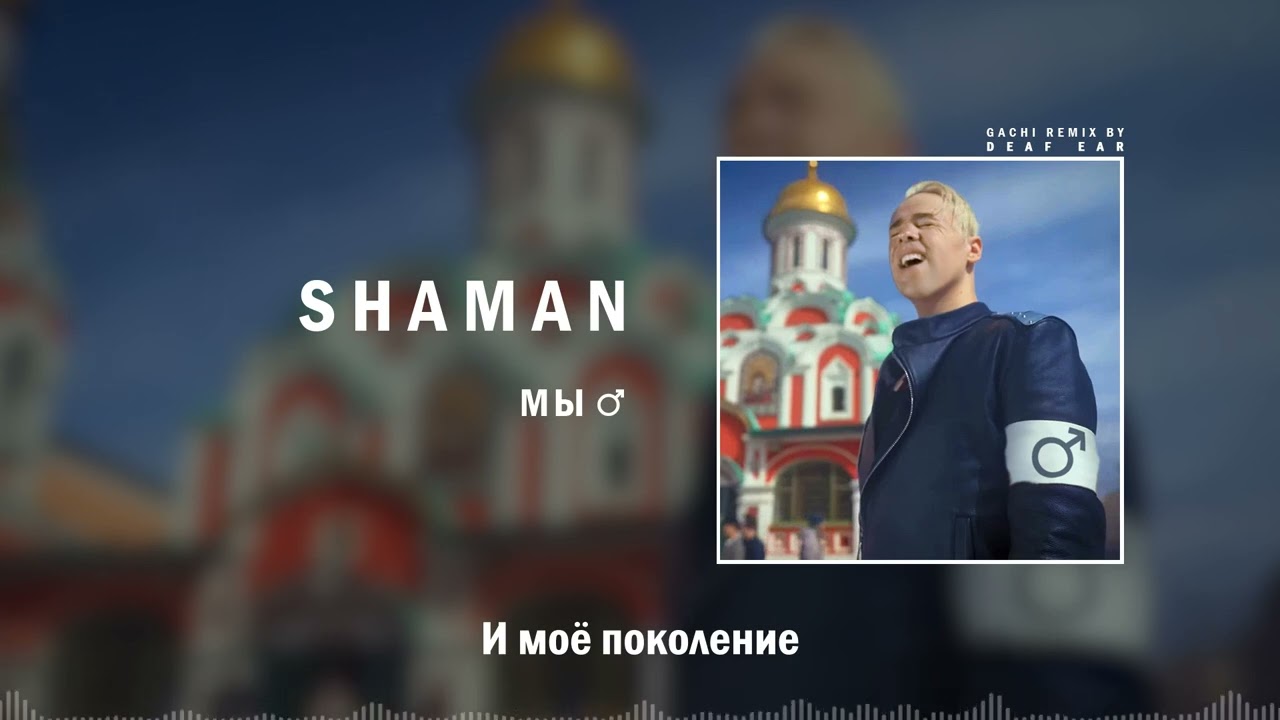 SHAMAN — МЫ (♂ Right Version ♂) Gachi Remix
