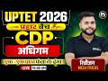 UPTET CDP Class 2026 अधिगम ट्रिक से एक विडियो मे सब खत्म 🔥 UPTET CDP 1+2 2026 🔥Pathak Satyam