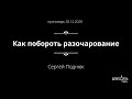 Как побороть разочарование - Сергей Поднюк