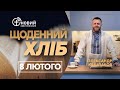 «Щоденний хліб» / 8 лютого / Олександр Кашлаков