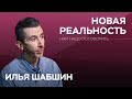 Как не сойти с ума в новой реальности / Илья Шабшин // Нам надо поговорить