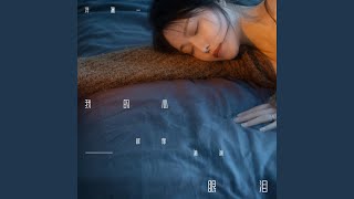 我的心就像一滴滴眼淚