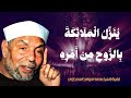 ي ن ز ل ال م ل ائ ك ة ب الر وح م ن أ م ر ه الشيخ محمد متولي الشعراوي ي ن ز ل ال م ل ائ ك ة ب الر وح م ن أ م ر ه الشيخ محمد متولي الشعراوي