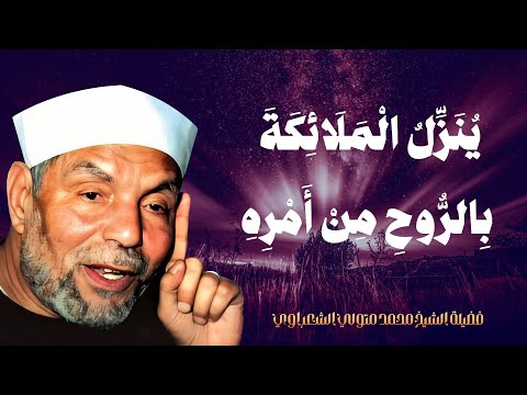 ي ن ز ل ال م ل ائ ك ة ب الر وح م ن أ م ر ه الشيخ محمد متولي الشعراوي