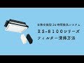 【フィルター清掃方法】全熱交換型24時間換気システム ES-8100シリーズ【マックス公式】