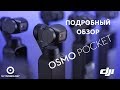 DJI Osmo Pocket: самый подробный обзор на русском