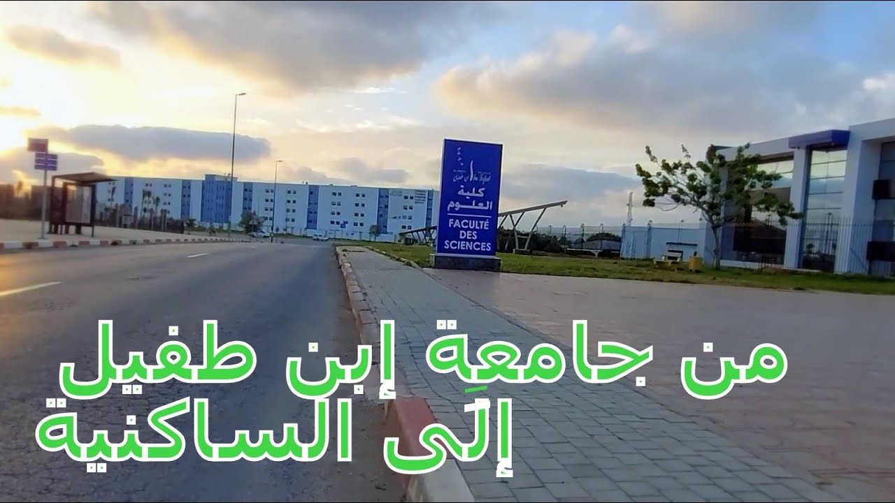 Université جولة من جامعة إبن طفيل حتَى الساكنية