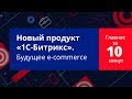 Роботизированная eCommerce платформа. Главное за 10 минут.