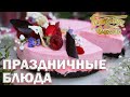 Праздничные блюда к 8-му Марта | Готовим вместе