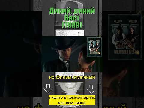 Дикий, дикий Вест (1999) #фильмыкоторыестоитпосмотреть #фильмнавечер #фильм #willsmith