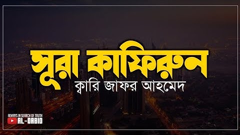 সূরা আল কাফিরুন Surah Al Kâfirûn سورة الكافرون || Qari Zafor Hossain | Al Qabid