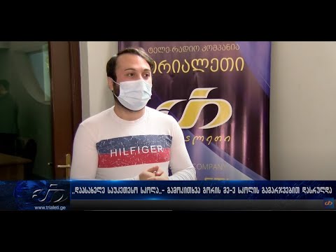 გამოკითხვა გორში საუკეთესო სკოლის გამოსავლენად დასრულდა