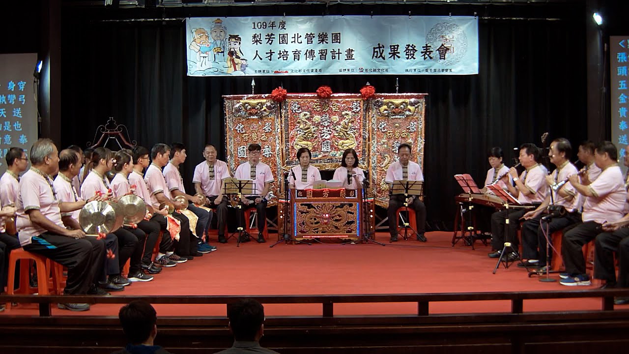 積善人家慶有餘，北管喜慶賀壽鬧廳名曲【福祿壽三仙下凡 掛金牌】彰化西勢仔 梨芳園北管樂團2020年度成果演出