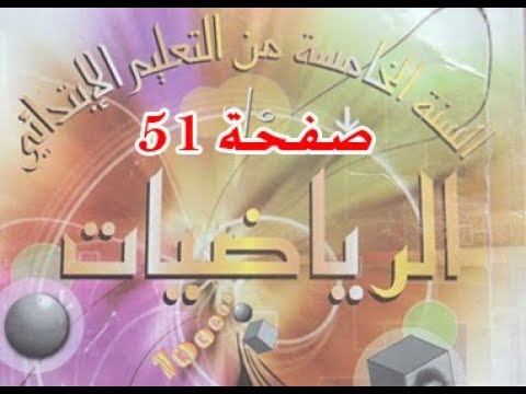 #كتاب_الرّياضيات_الخامسة_ابتدائي الكسور 3 تمارين | الصفحة 51.