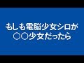 シロ改名?電脳少女"以外になったらどうなっちゃうの!?