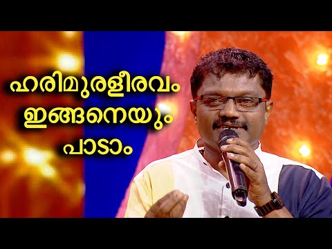 ഹരിമുരളീരവം ഇങ്ങനെയും പാടാം