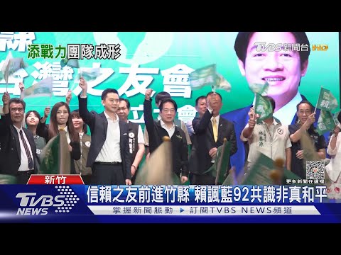 蓄勢待發!賴清德2024競辦將動工.打主播牌｜TVBS新聞@TVBSNEWS01