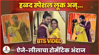 ऐजे-लीला पुन्हा येणार एकमेकांसमोर 😍💕 | Vallari Viraj | Navri Mile Hitlerla | Zee Marathi #haldi