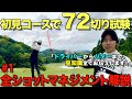 【ゴルフ】これぞ最強マネジメント!どんなコースでも安定してラウンドする方法とは!?